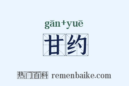 甘约是什么意思的图片